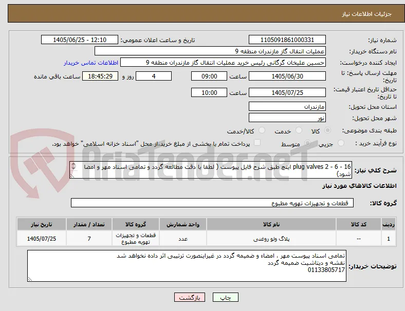 plug valves 2 - 6 - 16 اینچ طبق شرح فایل پیوست ( لطفا با دقت مطالعه گردد و تمامی اسناد مهر و امضا شود)
3 قلم و 7 عدد