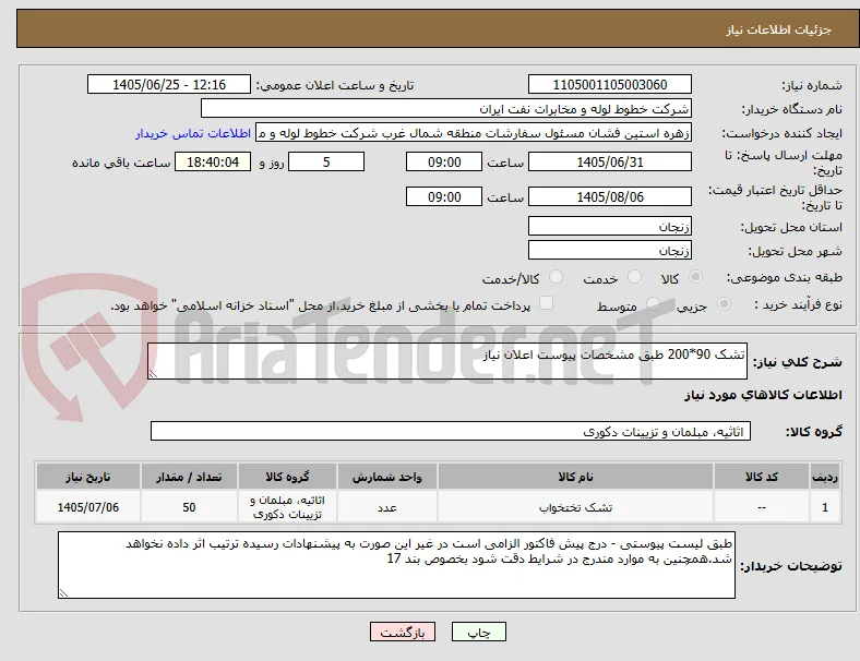 تشک 90*200 طبق مشخصات پیوست اعلان نیاز