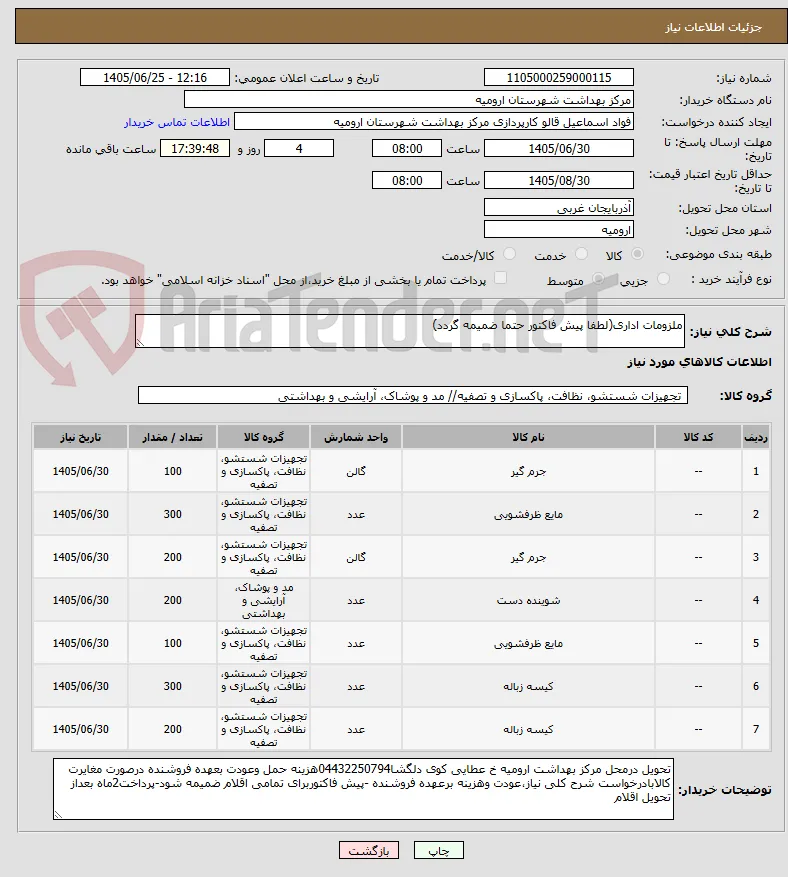 ملزومات اداری(لطفا پیش فاکتور حتما ضمیمه گردد)