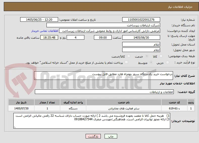 درخواست خرید یکدستگاه سرور بهمراه هارد مطابق فایل پیوست