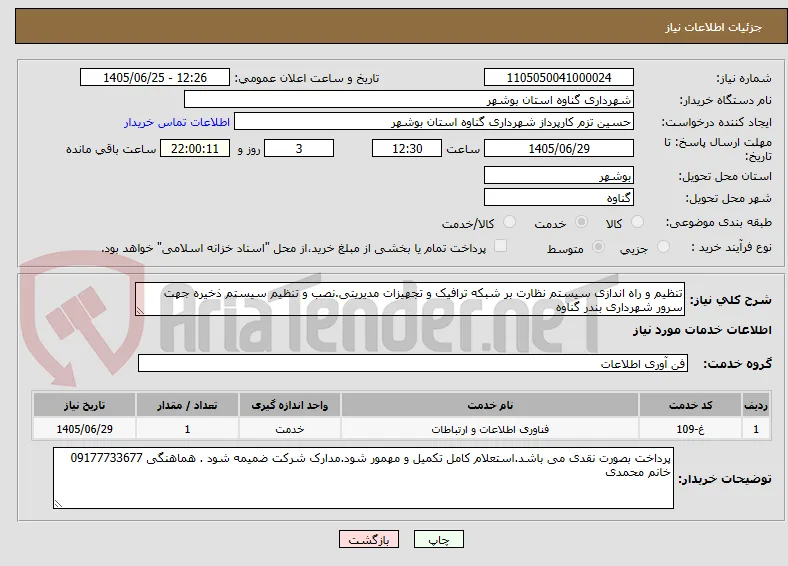 تنظیم و راه اندازی سیستم نظارت بر شبکه ترافیک و تجهیزات مدیریتی.نصب و تنظیم سیستم ذخیره جهت سرور شهرداری بندر گناوه 