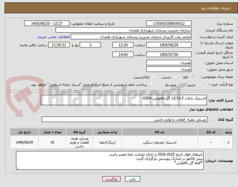 لاستیک بابکت 12/16.5 گل باقلوایی OZKA