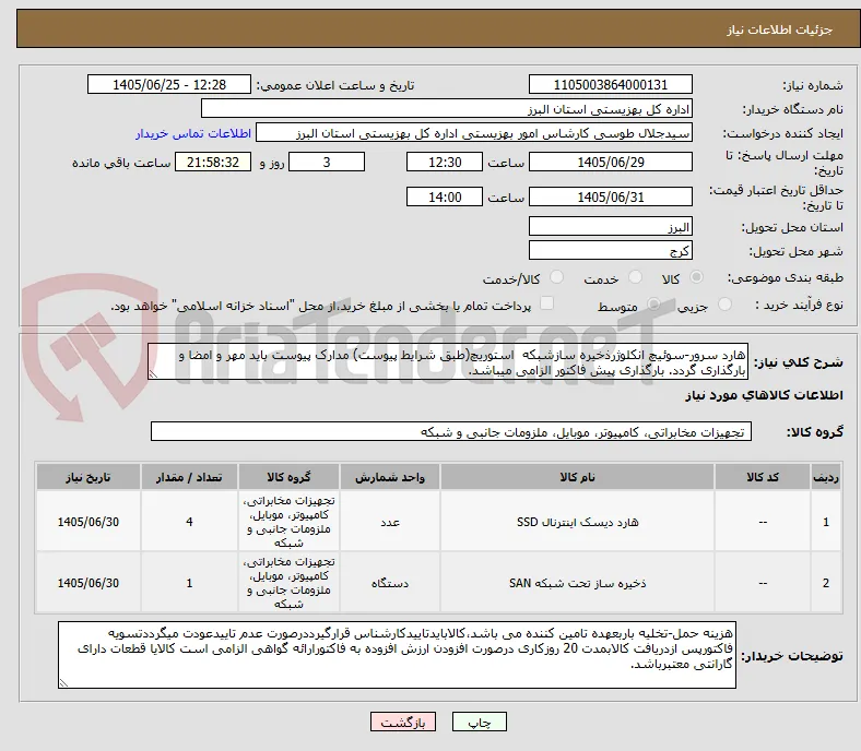 هارد سرور-سوئیچ انکلوژرذخیره سازشبکه  استوریچ(طبق شرایط پیوست) مدارک پیوست باید مهر و امضا و بارگذاری گردد. بارگذاری پیش فاکتور الزامی میباشد.