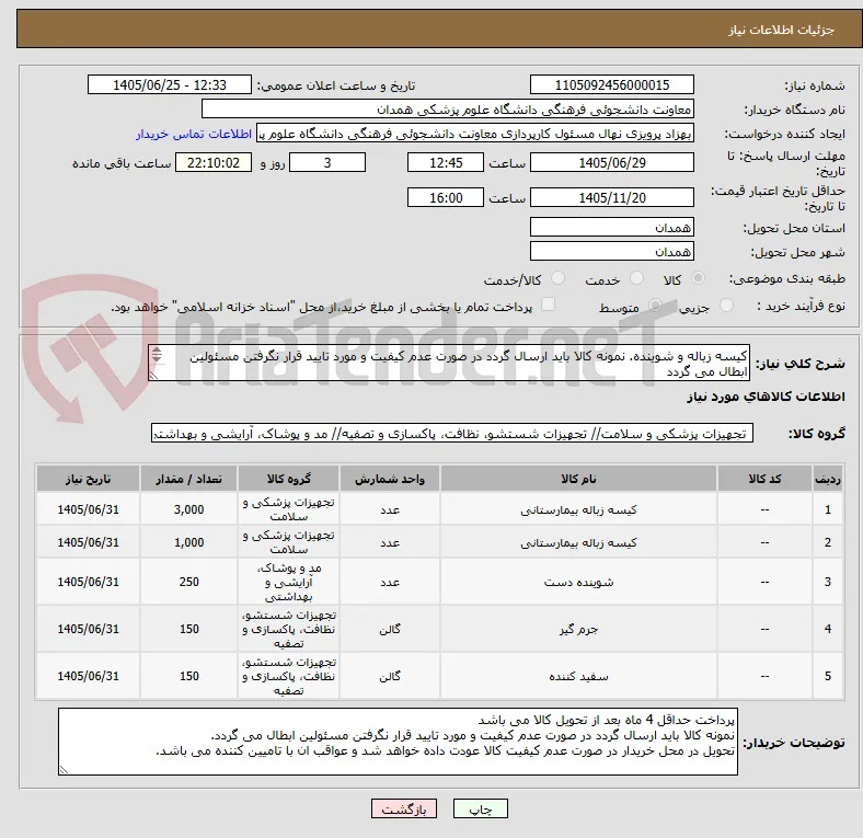 کیسه زباله و شوینده. نمونه کالا باید ارسال گردد در صورت عدم کیفیت و مورد تایید قرار نگرفتن مسئولین ابطال می گردد
پرداخت حداقل 4 ماه بعد از تحویل کالا