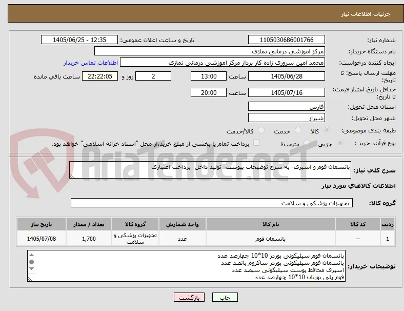 پانسمان فوم و اسپری- به شرح توضیحات پیوست- تولید داخل- پرداخت اعتباری