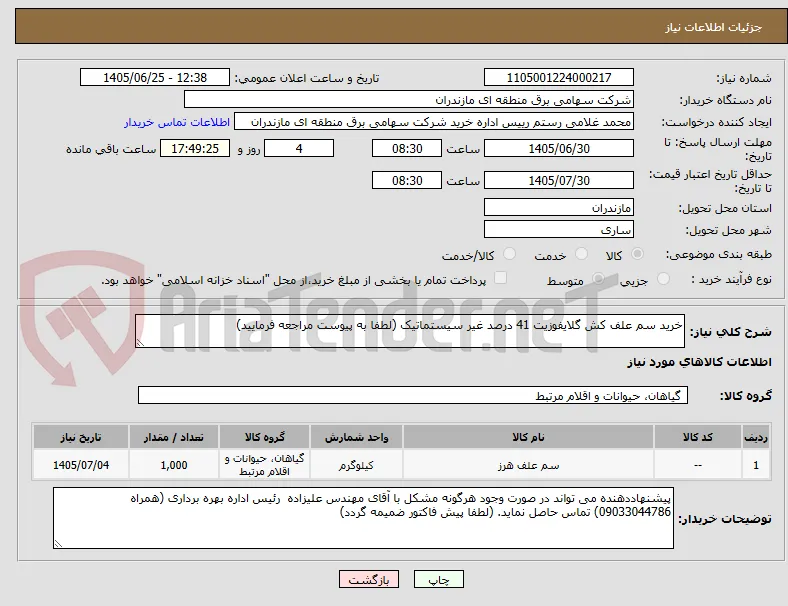 خرید سم علف کش گلایفوزیت 41 درصد غیر سیستماتیک (لطفا به پیوست مراجعه فرمایید)