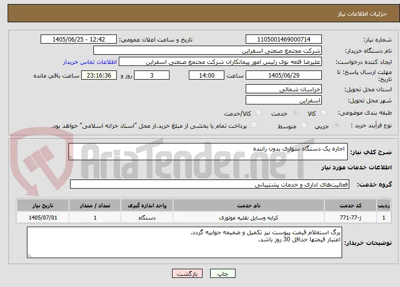  اجاره یک دستگاه سواری بدون راننده 
