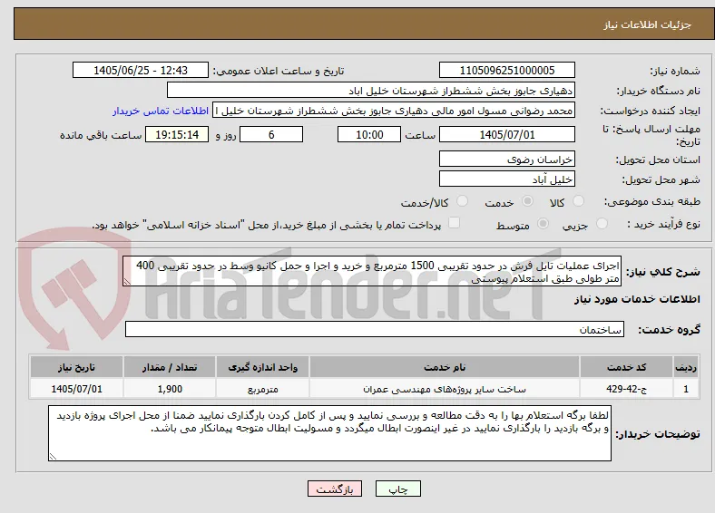 اجرای عملیات تایل فرش در حدود تقریبی 1500 مترمربع و خرید و اجرا و حمل کانیو وسط در حدود تقریبی 400 متر طولی طبق استعلام پیوستی