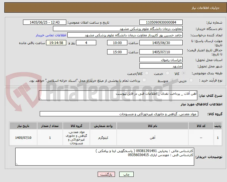 آهن آلات _ پرداخت نقدی _ اطلاعات فنی در فایل پیوست 
