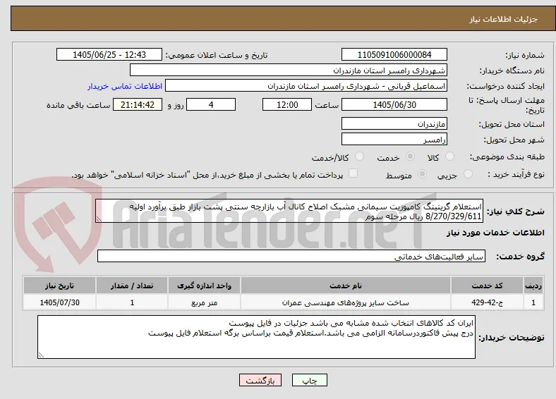 استعلام گریتینگ کامپوزیت سیمانی مشبک اصلاح کانال آب بازارچه سنتی پشت بازار طبق برآورد اولیه 8/270/329/611 ریال مرحله سوم 