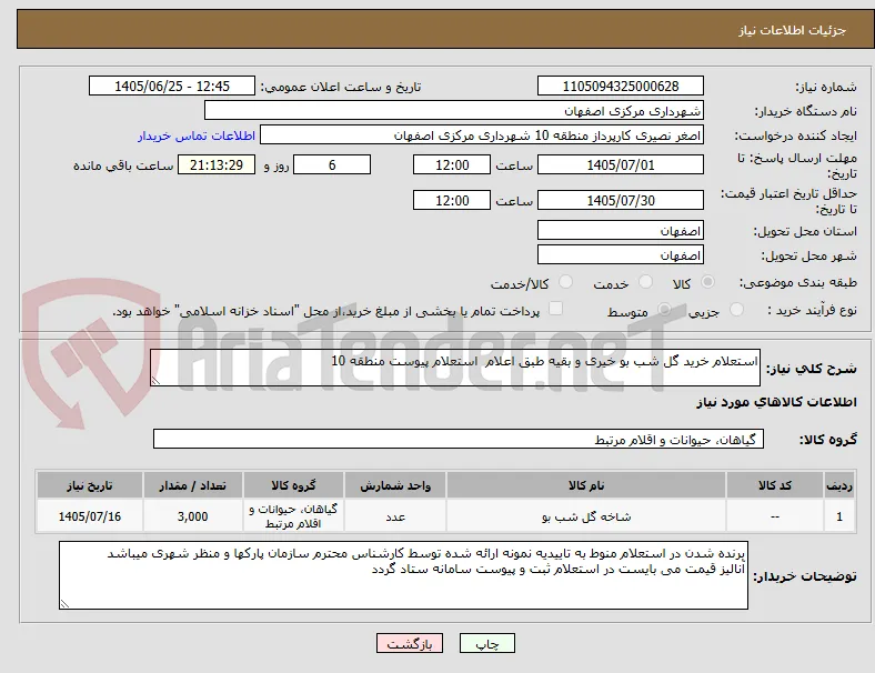 استعلام خرید گل شب بو خیری و بقیه طبق اعلام  استعلام پیوست منطقه 10