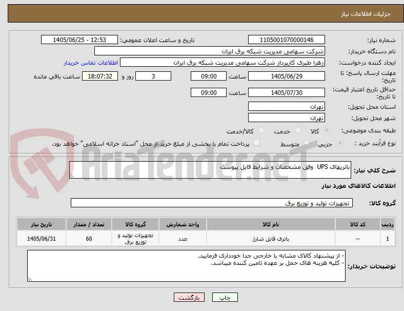 باتریهای UPS  وفق مشخصات و شرایط فایل پیوست