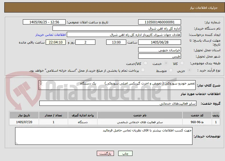 تعمیر خودرو سوزوکی ( تعویض و اجرت گیربکس اصلی سوزوکی)        یک دستگاه

برگه پیشنهاد قیمت یا پیش فاکتور پیوست گردد .