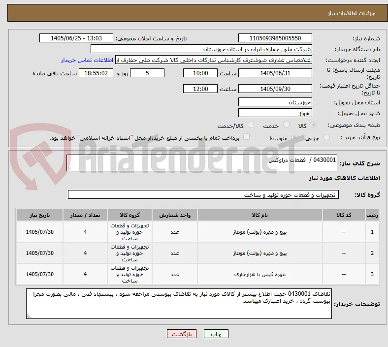 0430001 /  قطعات دراوکس