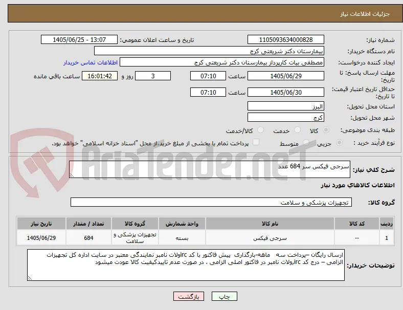 سرجی فیکس سر 684 عدد