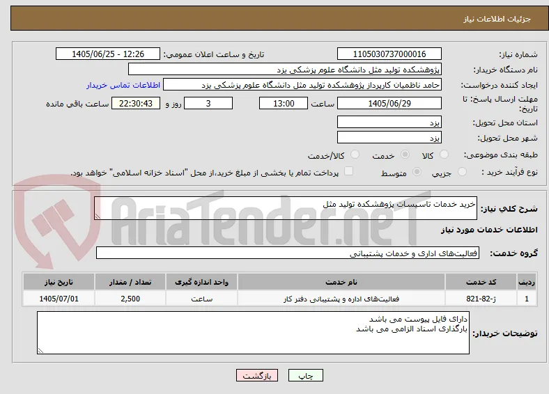 خرید خدمات تاسیسات پژوهشکده تولید مثل