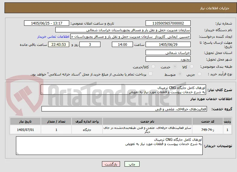 اورهال کامل جایگاه CNG ترمینال 
به شرح خدمات پیوست و قطعات مورد نیاز به تعویض