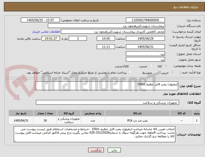 اینفیوژن پمپ قابل تنظیم 100cc 
