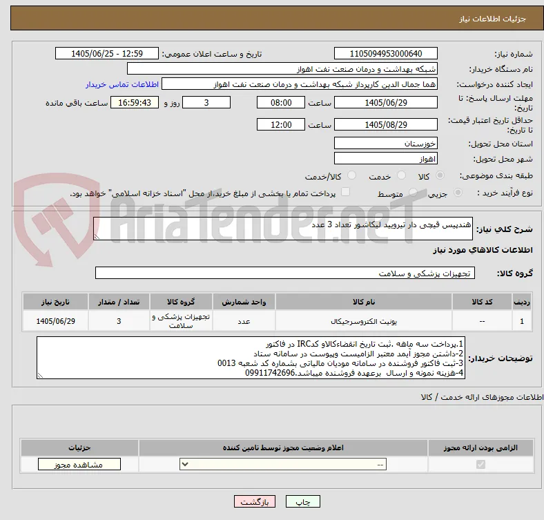 هندپیس قیچی دار تیرویید لیکاشور تعداد 3 عدد
