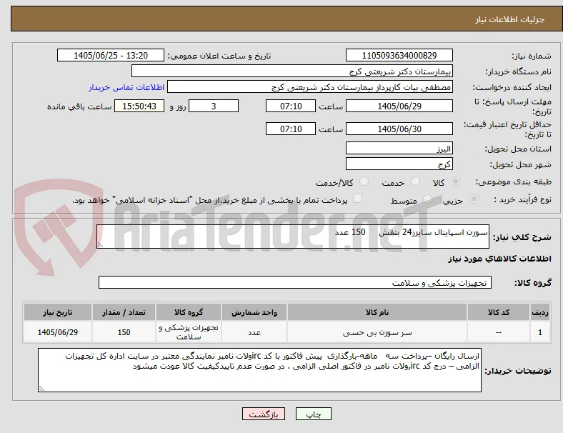 سوزن اسپاینال سایزز24 بنفش     150 عدد