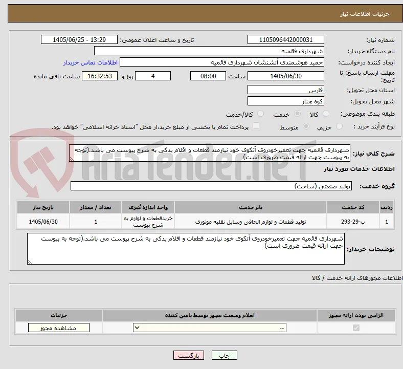 شهرداری قائمیه جهت تعمیرخودروی آتکوی خود نیازمند قطعات و اقلام یدکی به شرح پیوست می باشد.(توجه به پیوست جهت ارائه قیمت ضروری است)