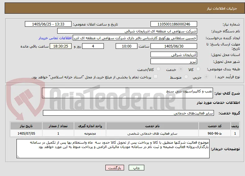 نصب و کالیبراسیون دبی سنج