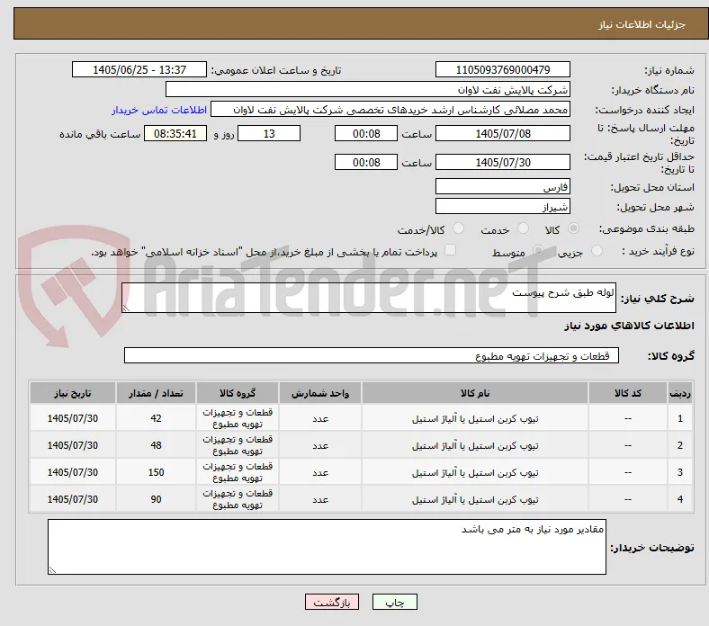 لوله طبق شرح پیوست 
