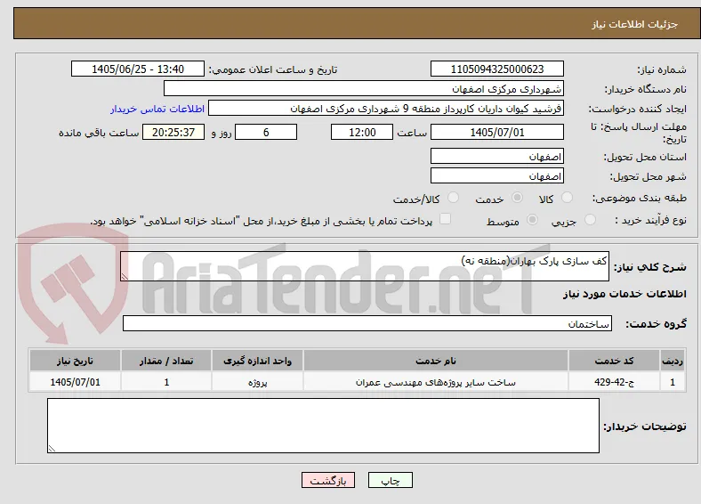 کف سازی پارک بهاران(منطقه نه)