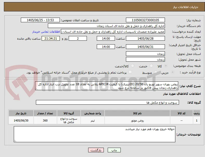 روغن بهران سوپر توربو ران 20/50 (20لیتری) با کیفیت APICI4 پلاس به تعداد 18 عدد تحویل درب انبار اداره کل راهداری زنجان پیش فاکتور در سامانه درج شود