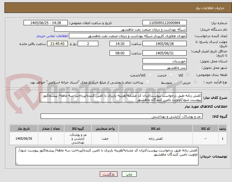 کفش زنانه طبق درخواست پیوست/ایران کد مشابه/هزینه باربری با تامین کننده/پرداخت سه ماهه/ پیشفاکتور پیوست شود/اولویت تامین کنندگان ماهشهر