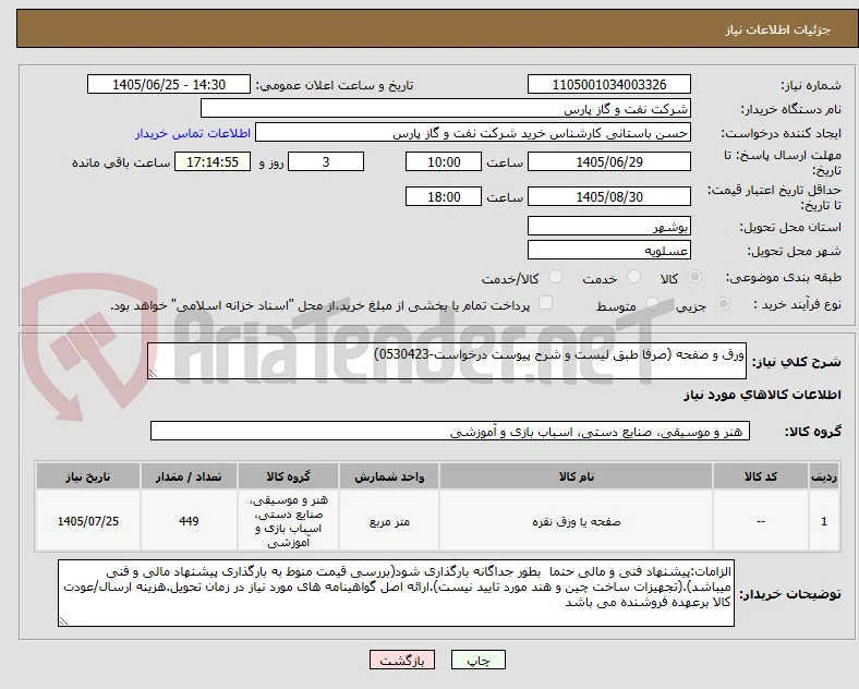 ورق و صفحه (صرفا طبق لیست و شرح پیوست درخواست-0530423)