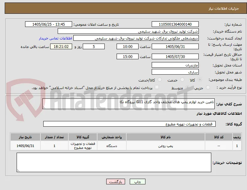 تامین خرید لوازم پمپ های مختلف واحد گازی G11 نیروگاه نکا 