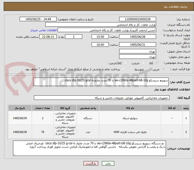 سوییچ سیسکو ws-c2960x-48port-tdl-10g با 70 عددد ماژولcisco sfp-10/25 gcsr-s 