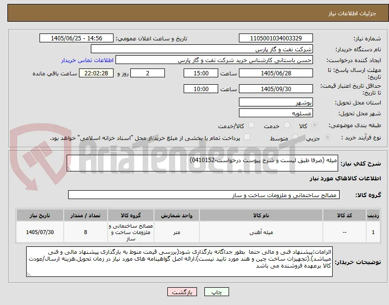 میله (صرفا طبق لیست و شرح پیوست درخواست-0410152)