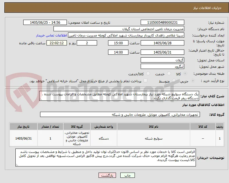یک دستگاه سوئیچ شبکه مورد نیاز بیمارستان شهید املاکی کومله مطابق مشخصات و الزامات پیوست شده . دستگاه ریفر قیمت گذاری نگردد .