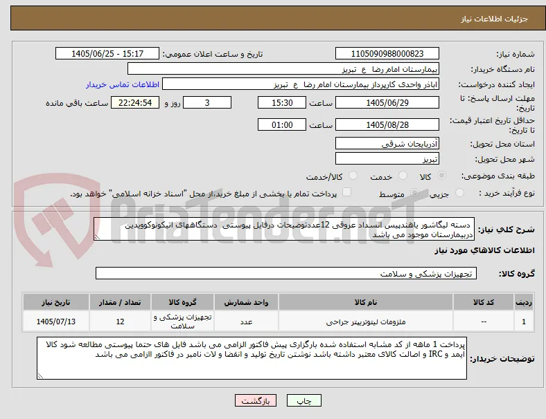  دسته لیگاشور یاهندپیس انسداد عروقی 12عددتوضیحات درفایل پیوستی  دستگاههای اتیکونوکوویدین دربیمارستان موجود می باشد