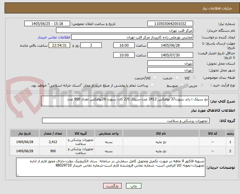 نخ سیلک ا راند سوزن37 نوامکس 2412 عدد-سیلک 2/0 کات سوزن 26نوامکس تعداد 900 عدد