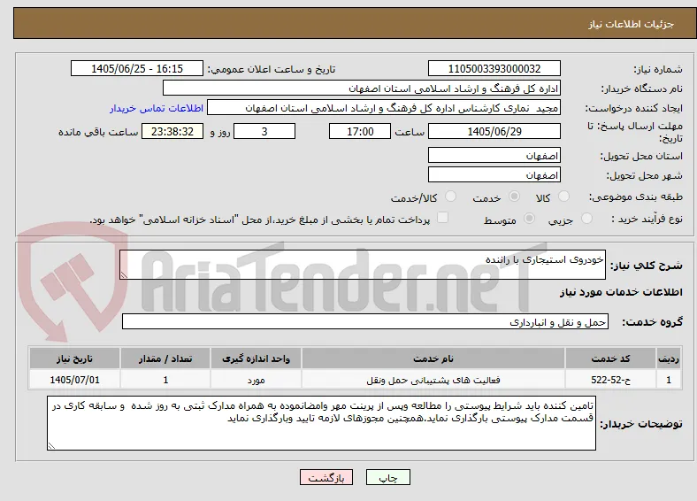 خودروی استیجاری با راننده