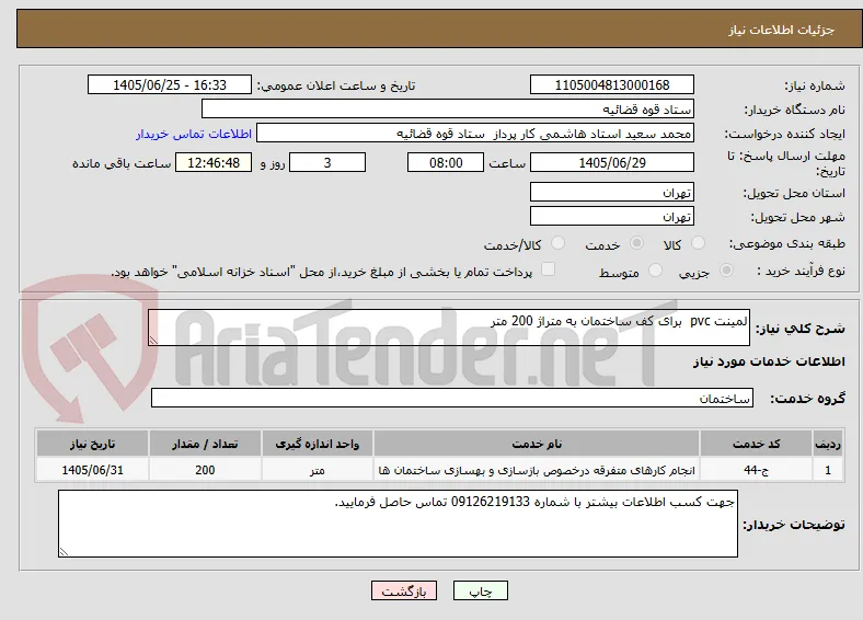 لمینت pvc  برای کف ساختمان به متراژ 200 متر