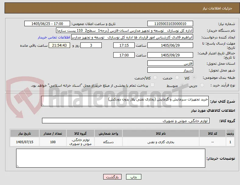 خرید تجهیزات سرمایش و گرمایش (بخاری نفتی پلار بدون دودکش)