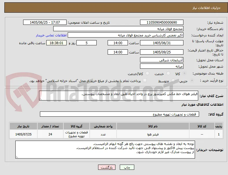 فیلتر هوای خط مکش کمپرسور پرچ در واحد احیاء طبق ابعاد و مشخصات پیوستی.