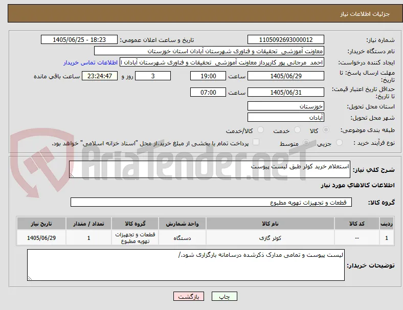 استعلام خرید کولر طبق لیست پیوست