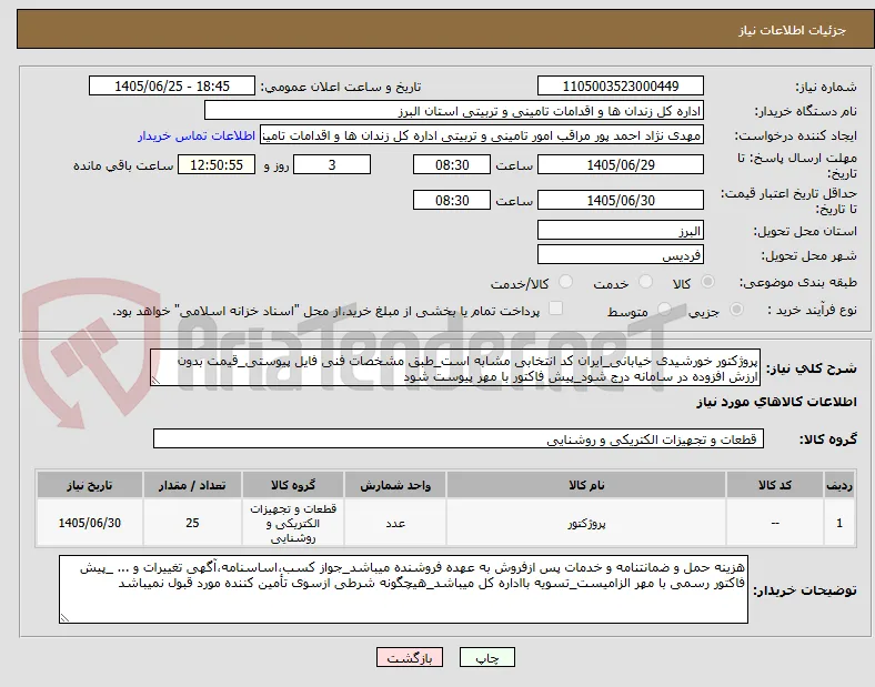 پروژکتور خورشیدی خیابانی_ایران کد انتخابی مشابه است_طبق مشخصات فنی فایل پیوستی_قیمت بدون ارزش افزوده در سامانه درج شود_پیش فاکتور با مهر پیوست شود