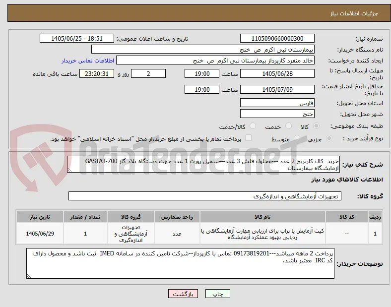 خرید  کال کارتریج 2 عدد ---محلول فلش 3 عدد---سمپل پورت 1 عدد جهت دستگاه بلاد گاز GASTAT-700 ازمایشگاه بیمارستان