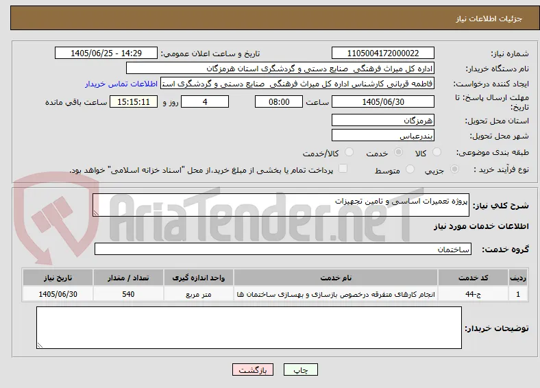 پروژه تعمیرات اساسی و تامین تجهیزات 