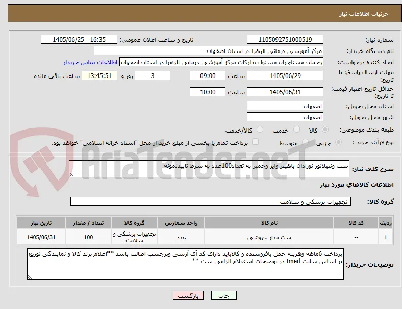 ست ونتیلاتور نوزادان باهیتر وایر وچمبر به تعداد100عدد به شرط تاییدنمونه