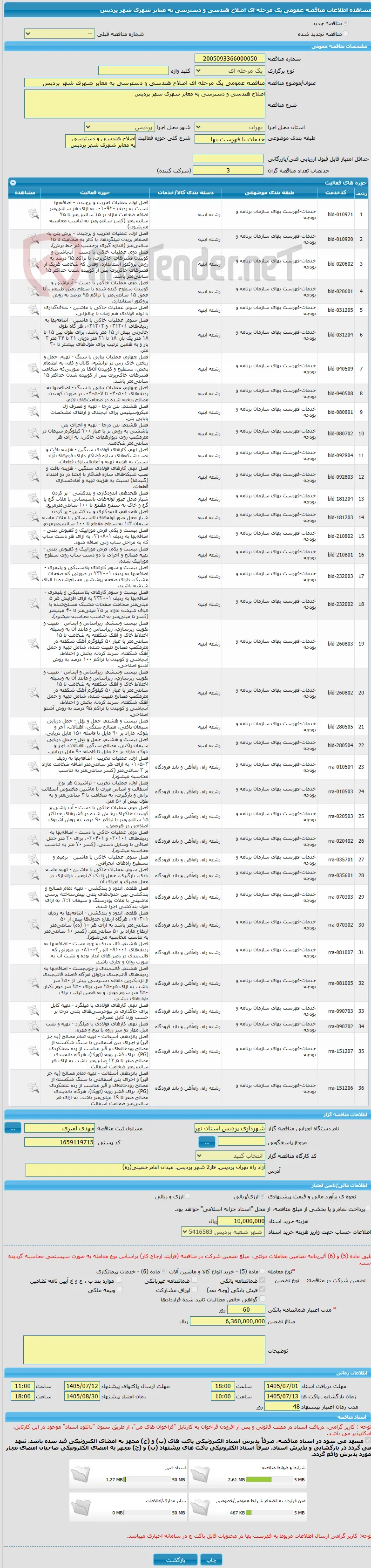 مناقصه عمومی یک مرحله ای اصلاح هندسی و دسترسی به معابر شهری شهر پردیس 