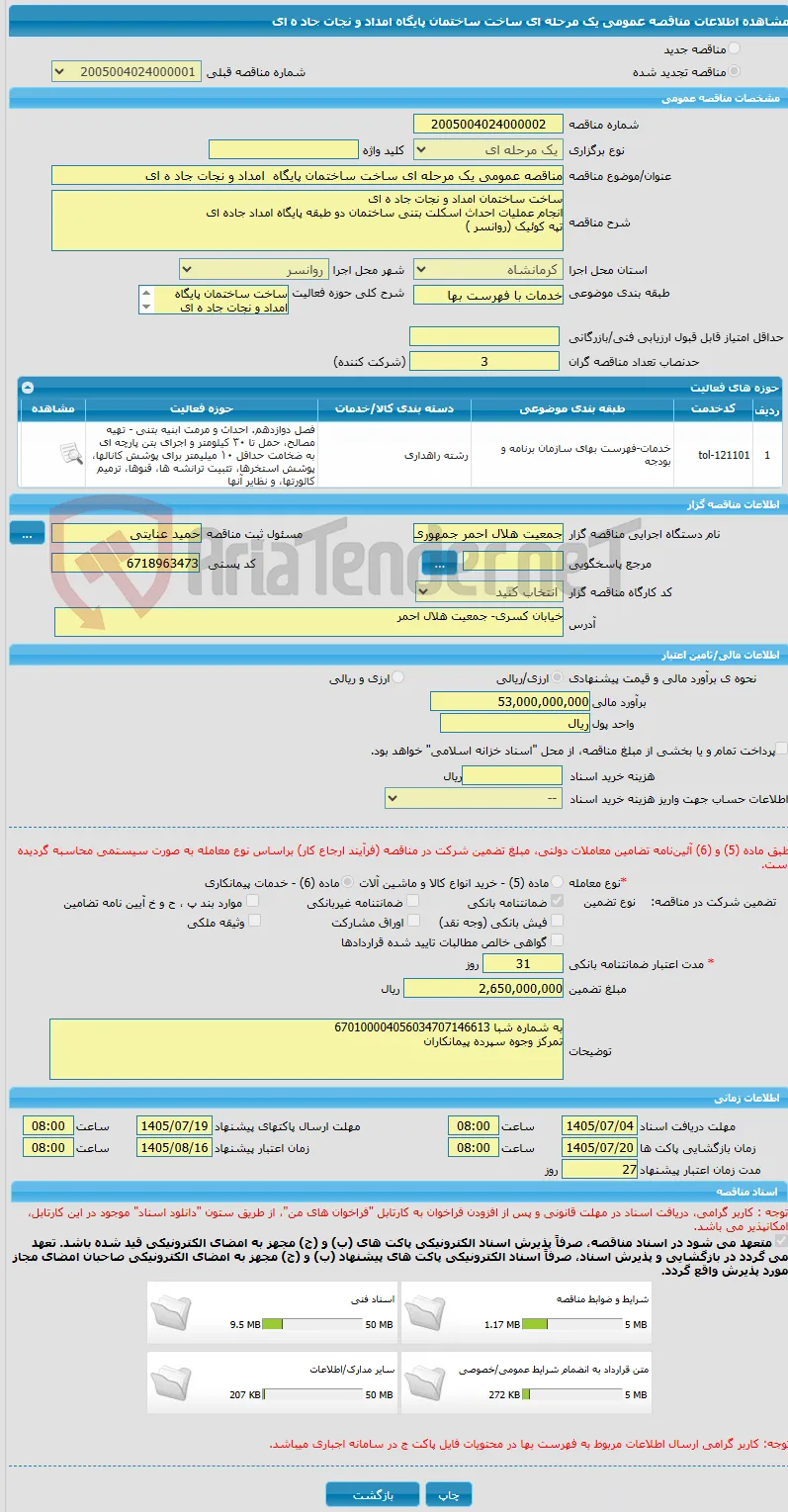 مناقصه عمومی یک مرحله ای ساخت ساختمان پایگاه  امداد و نجات جاد ه ای 