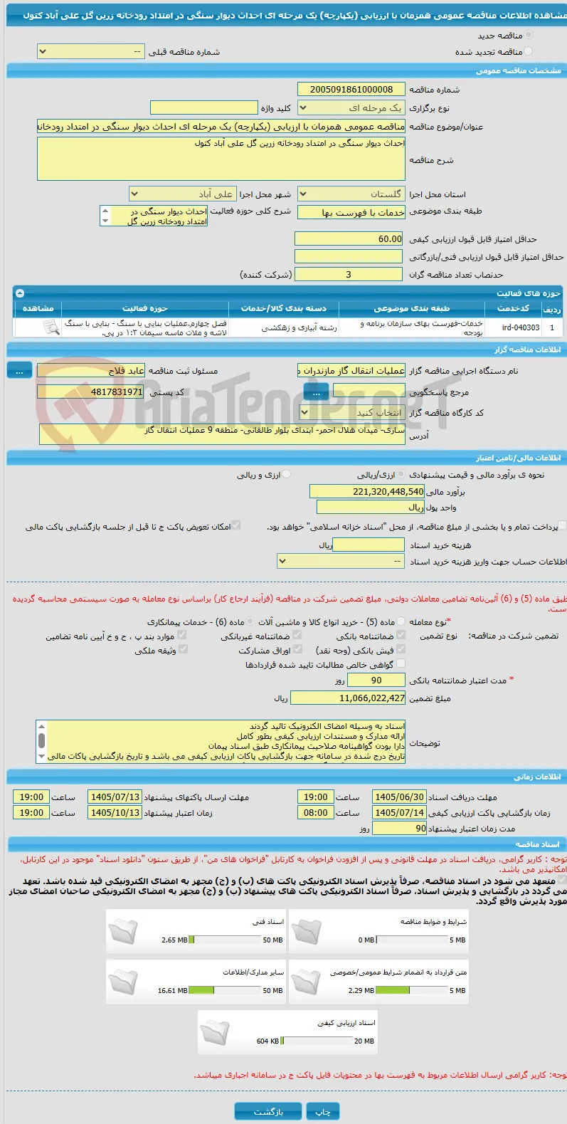 مناقصه عمومی همزمان با ارزیابی (یکپارچه) یک مرحله ای احداث دیوار سنگی در امتداد رودخانه زرین گل علی آباد کتول