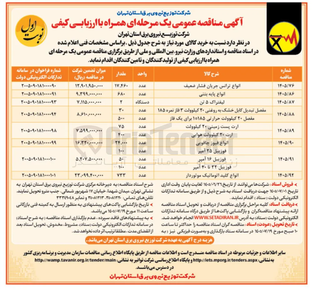 خرید  مفصل تبدیل کابل خشک به روغنی ۲۰ کیلوولت ۳ فاز نمره ۱۸۵